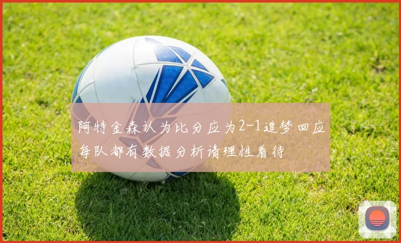阿特金森认为比分应为2-1追梦回应每队都有数据分析请理性看待