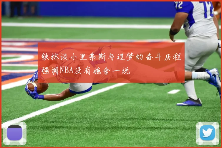 铁林谈小里弗斯与追梦的奋斗历程强调NBA没有施舍一说