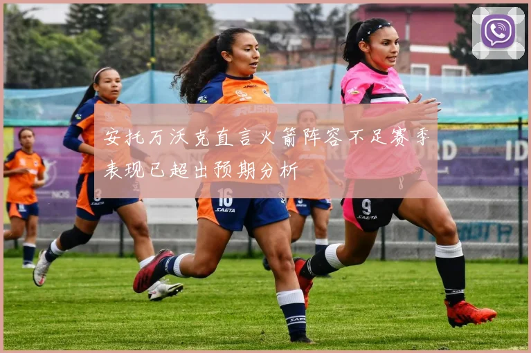 安托万沃克直言火箭阵容不足赛季表现已超出预期分析