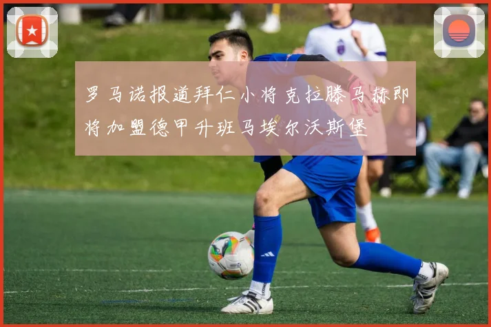 罗马诺报道拜仁小将克拉滕马赫即将加盟德甲升班马埃尔沃斯堡