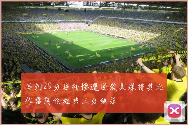 马刺29分逆转惨遭逆袭美媒将其比作雷阿伦经典三分绝杀