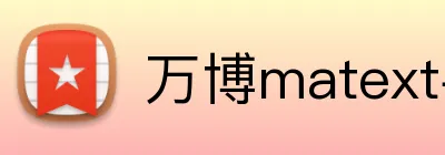 万博matext手机登录 Logo